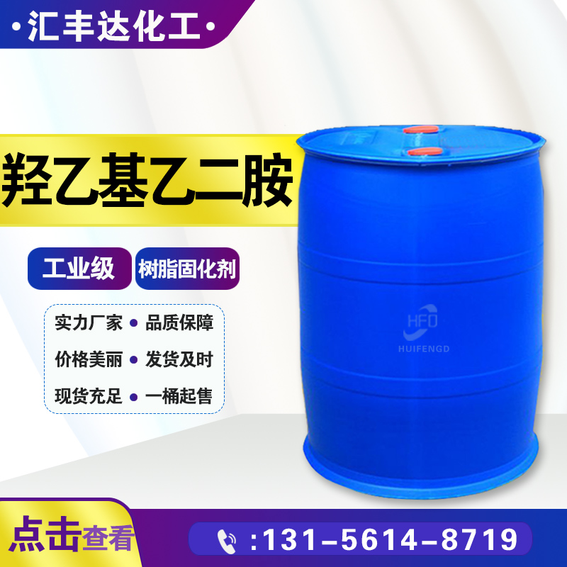 1658369217173465.jpg 羥乙基乙二胺2.jpg