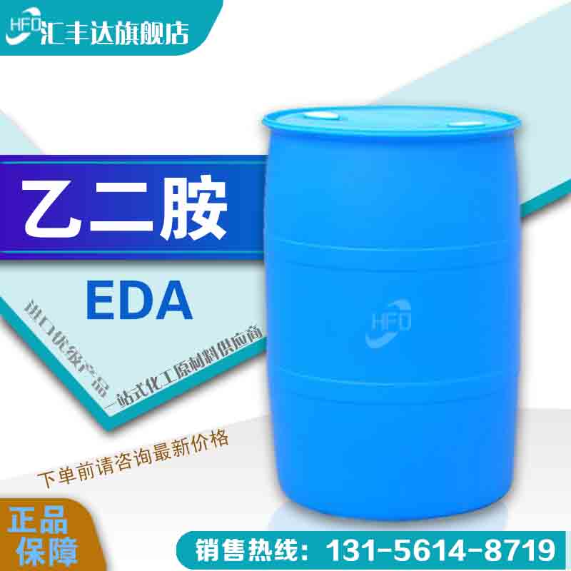 1658393802920855.jpg 乙二胺.jpg