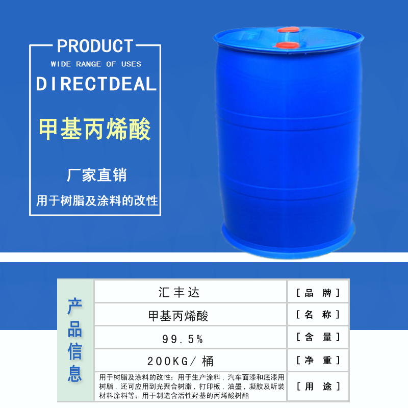 1665652191200973.jpg 甲基丙烯酸產品信息 拷貝.jpg