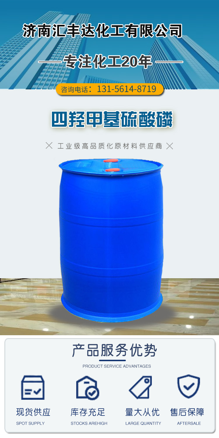 1681279850145193.jpg 四羥甲基硫酸磷 附1.jpg